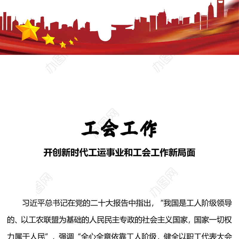 工会工作PPT红色简洁开创新时代工运事业和工会工作新局面课件(讲稿)