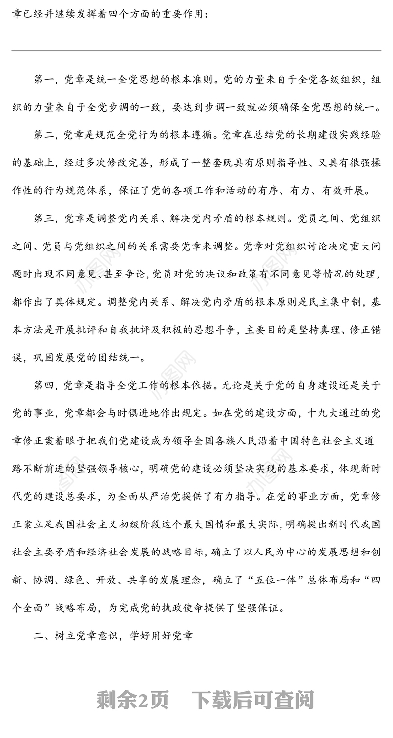 学习《中国共产党章程》交流发言