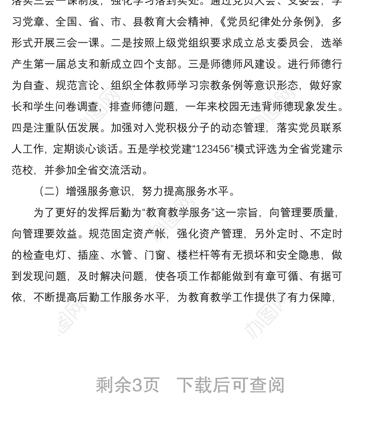 2021党支部副书记副校长述职报告