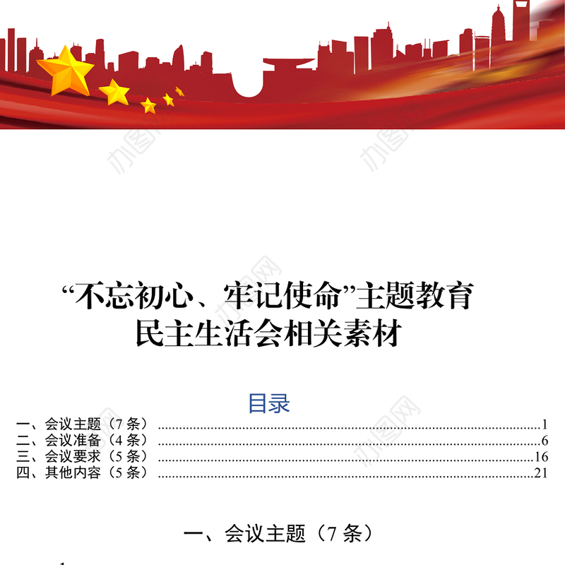 主题教育民主生活会筹备相关内容