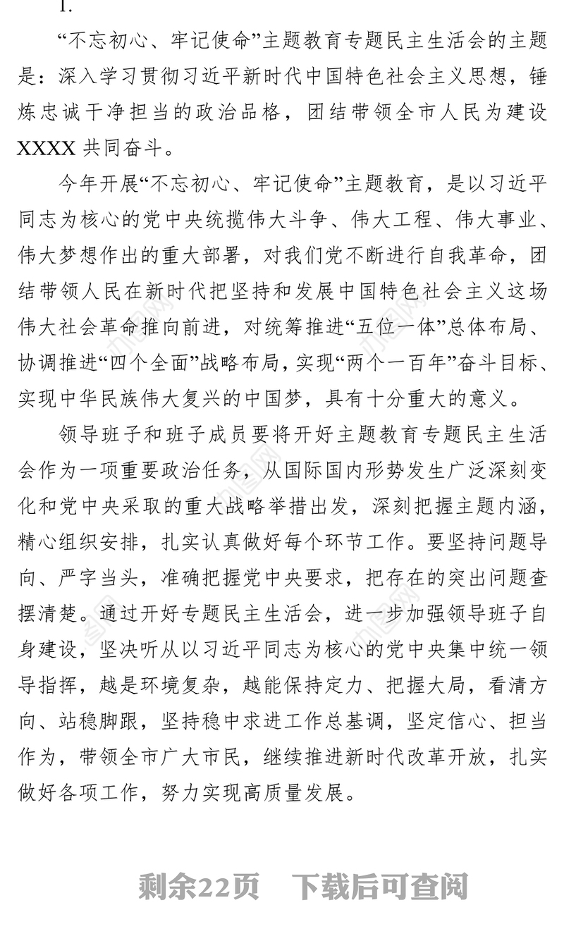 主题教育民主生活会筹备相关内容