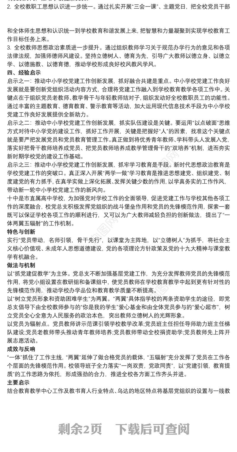 2021学校党建工作典型案例最新