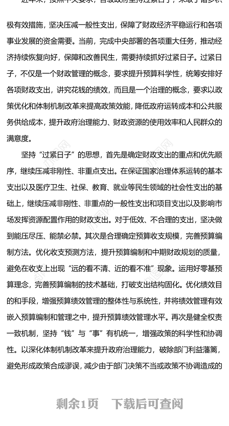 始终坚持过紧日子的思想PPT加强财政资源科学统筹和合理分配统筹保障和改善民生专题党课(讲稿)