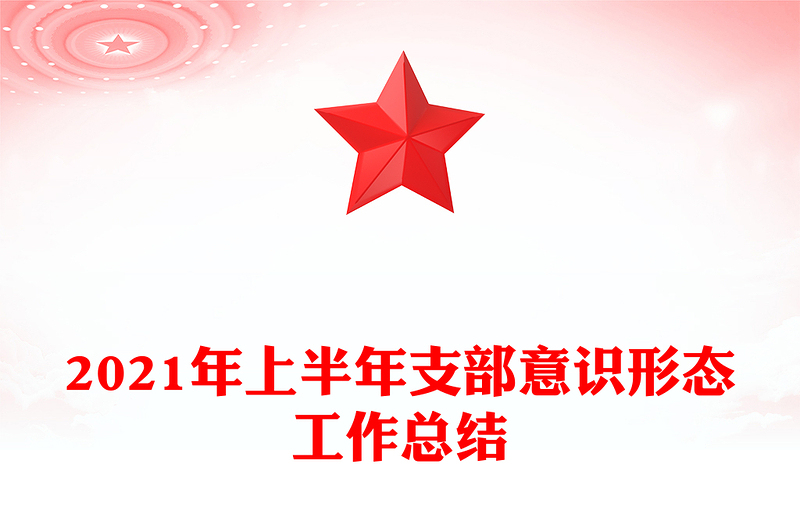 2021年上半年支部意识形态工作总结