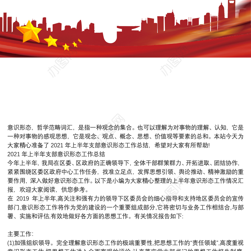 2021年上半年支部意识形态工作总结
