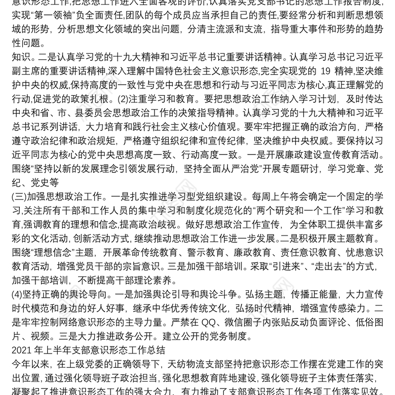 2021年上半年支部意识形态工作总结