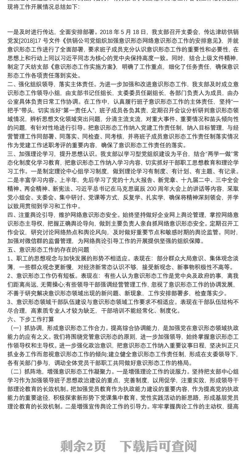 2021年上半年支部意识形态工作总结