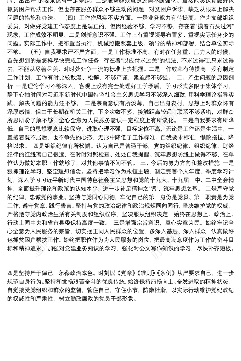 20180213组织委员组织生活会对照检查材料