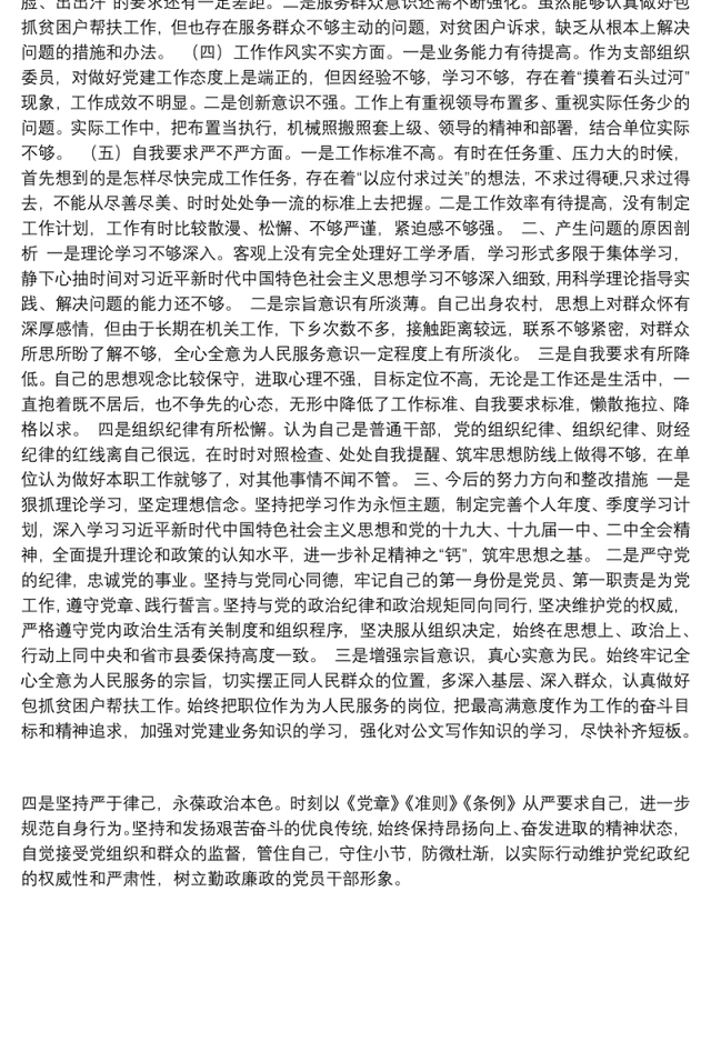 20180213组织委员组织生活会对照检查材料