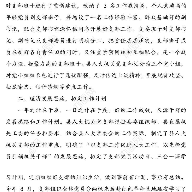 公文材料:县人大常委会机关支部“六好”党支部评选申报材料