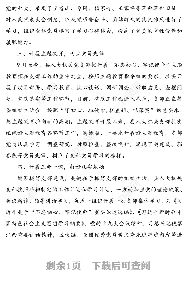 公文材料:县人大常委会机关支部“六好”党支部评选申报材料