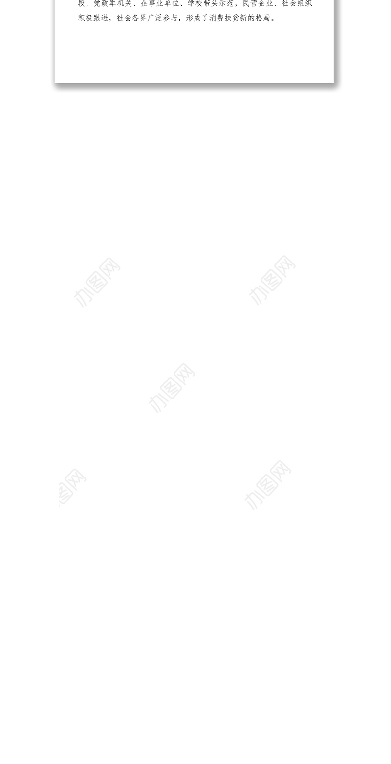 2021【简报信息】脱贫攻坚典型案例之消费扶贫