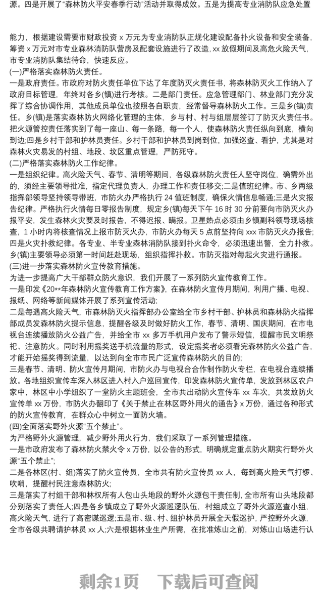 乡镇森林防火工作总结