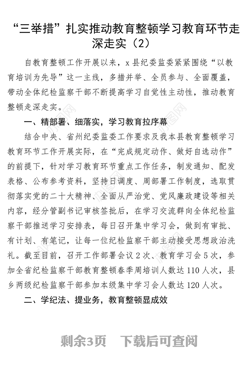 3篇纪检监察干部队伍教育整顿工作经验材料汇报总结报告