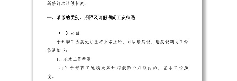 2021科教系统干部职工请假制度