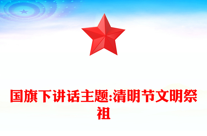 国旗下讲话主题:清明节文明祭祖