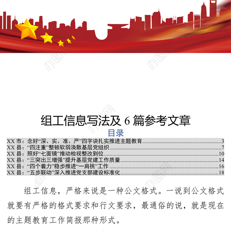 组织工作组工信息写法及6篇参考文章