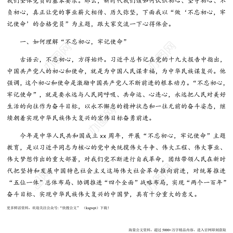 主题党日党课讲稿：不忘初心牢记使命永做新时代合格党员