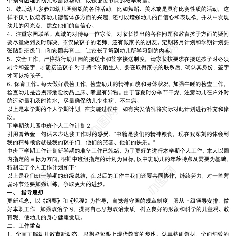 下学期幼儿园中班个人工作计划