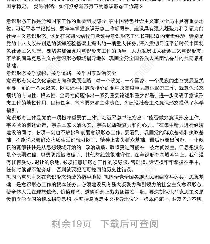 党课讲稿：如何抓好新形势下的意识形态工作8篇
