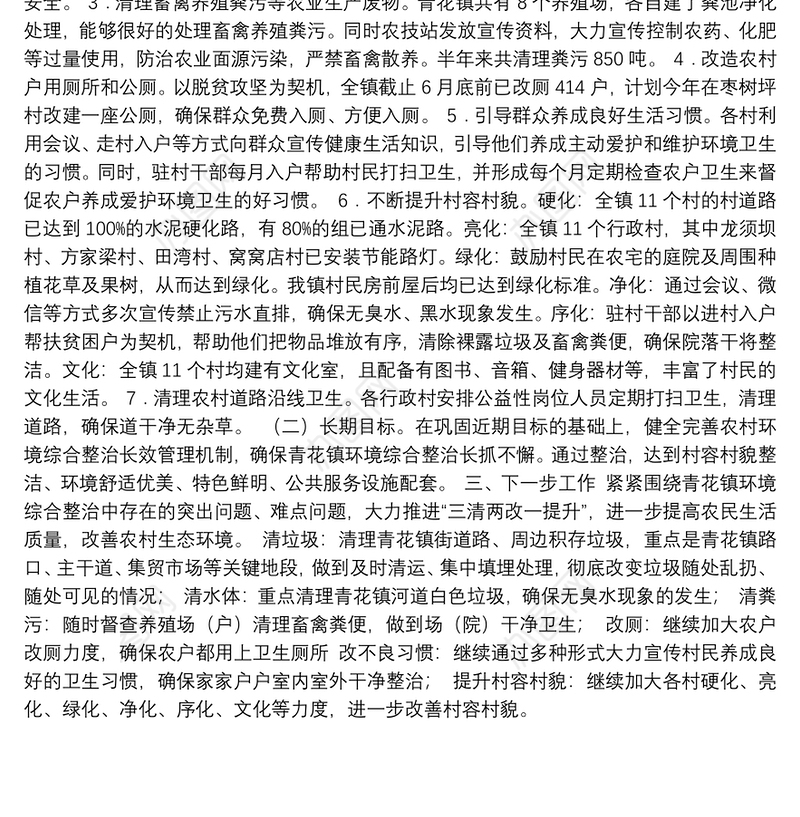 青花镇人民政府关于人居环境整治村庄清洁行动半年工作总结的报告