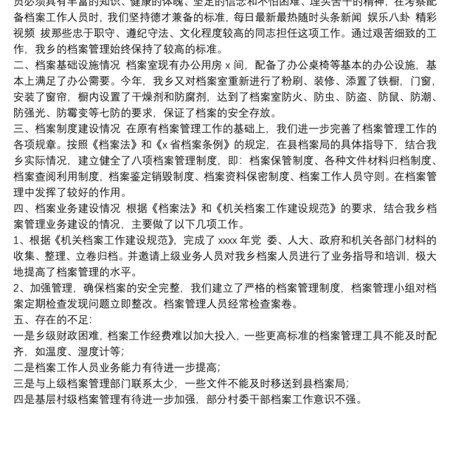 镇关于档案管理工作自查报告