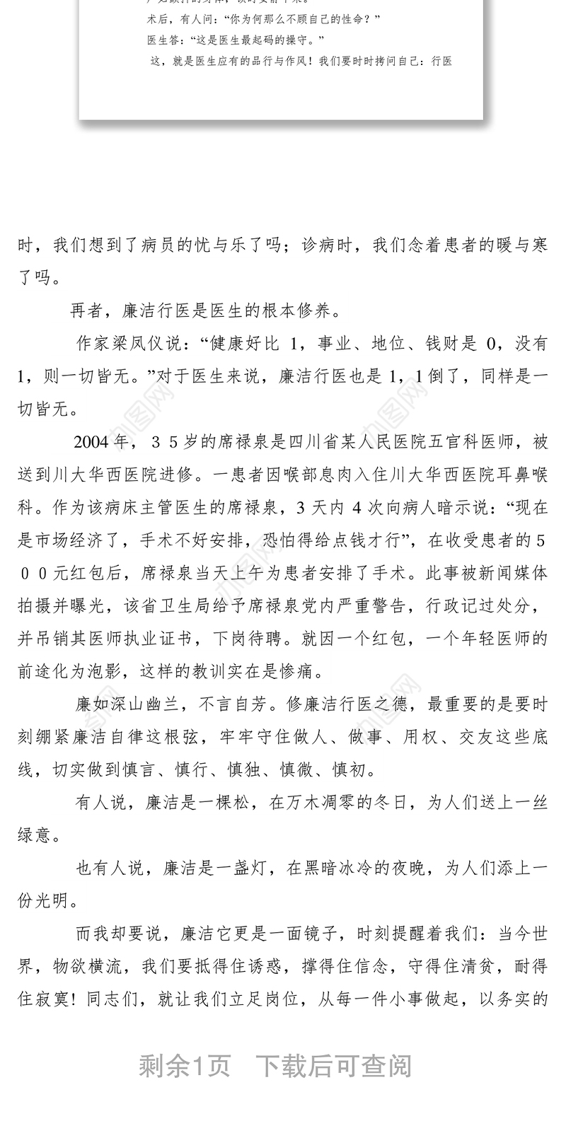 2021【致辞演讲】中心卫生院廉洁行医演讲稿