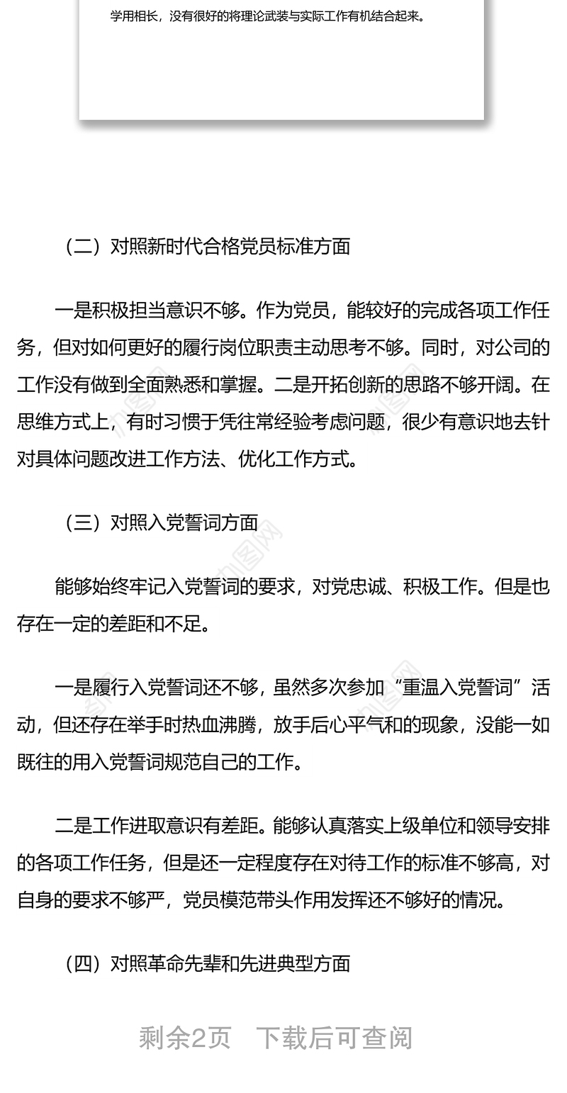普通党员2021年度组织生活会个人对照检查发言材料