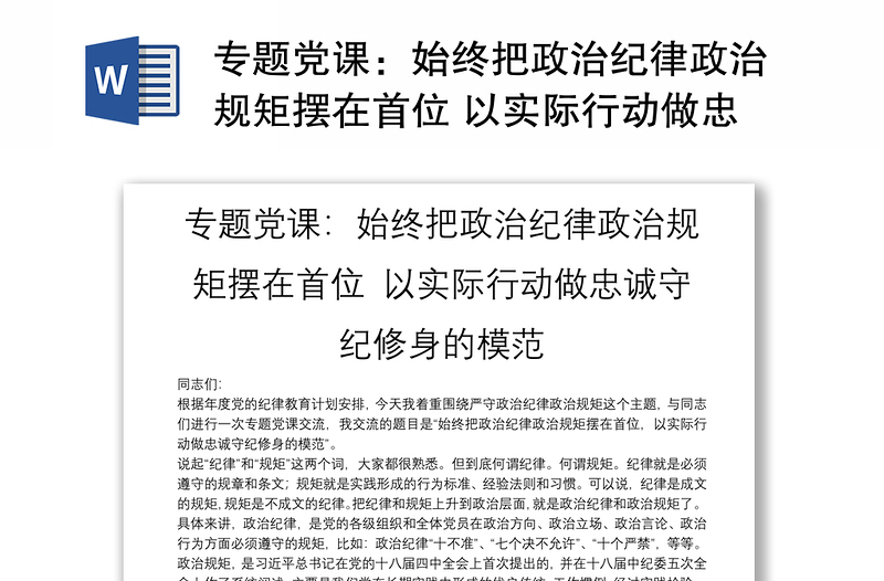 专题党课：始终把政治纪律政治规矩摆在首位 以实际行动做忠诚守纪修身的模范
