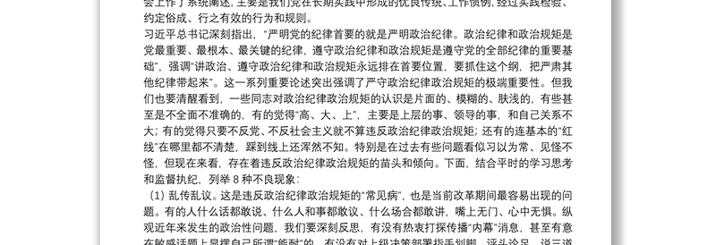 专题党课：始终把政治纪律政治规矩摆在首位 以实际行动做忠诚守纪修身的模范