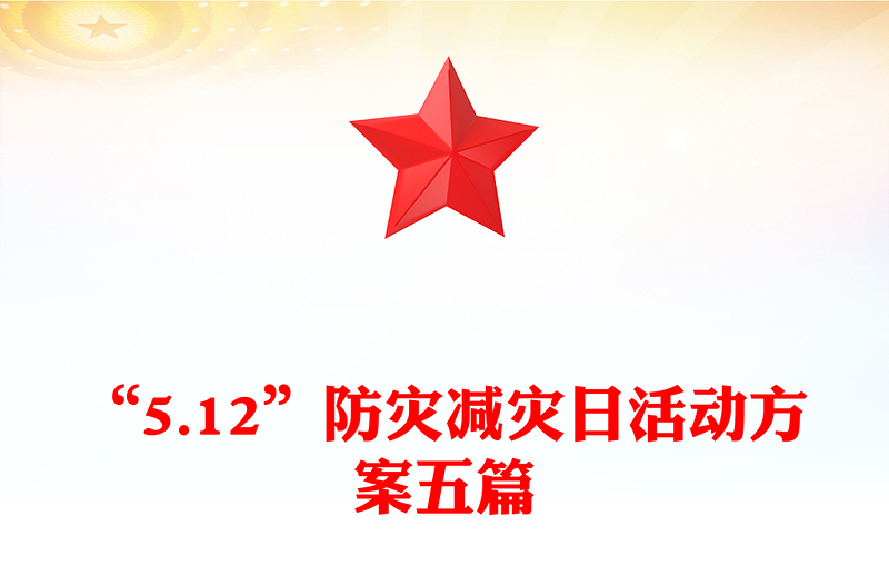 “5.12”防灾减灾日活动方案五篇