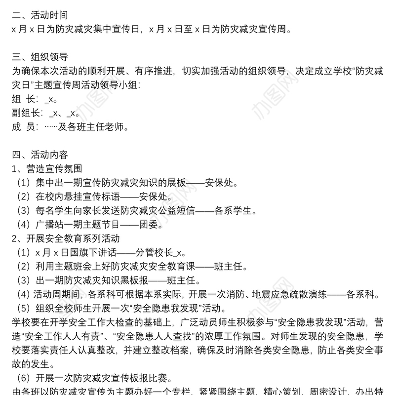 “5.12”防灾减灾日活动方案五篇