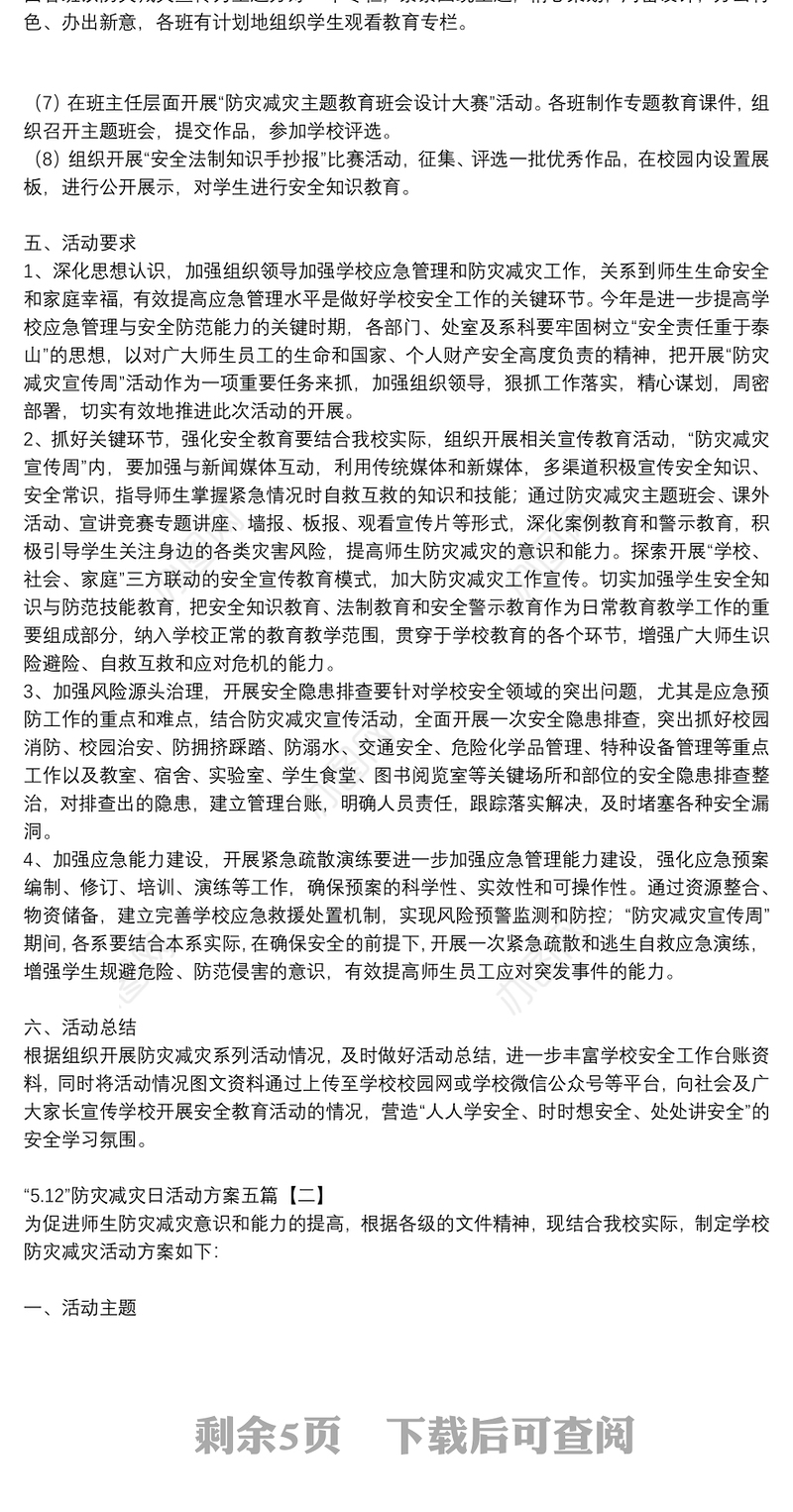 “5.12”防灾减灾日活动方案五篇