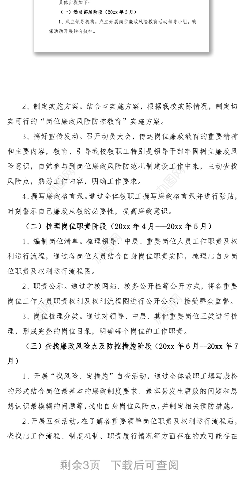 2021廉政风险防控工作实施方案范文（学校廉政方案）