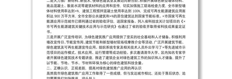 在市住建局绿色建筑培训会上的讲话