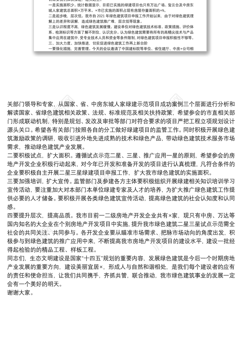 在市住建局绿色建筑培训会上的讲话