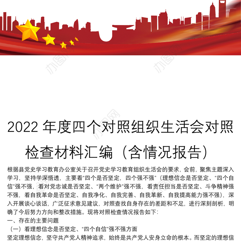 2022年度四个对照组织生活会对照检查材料汇编（含情况报告）