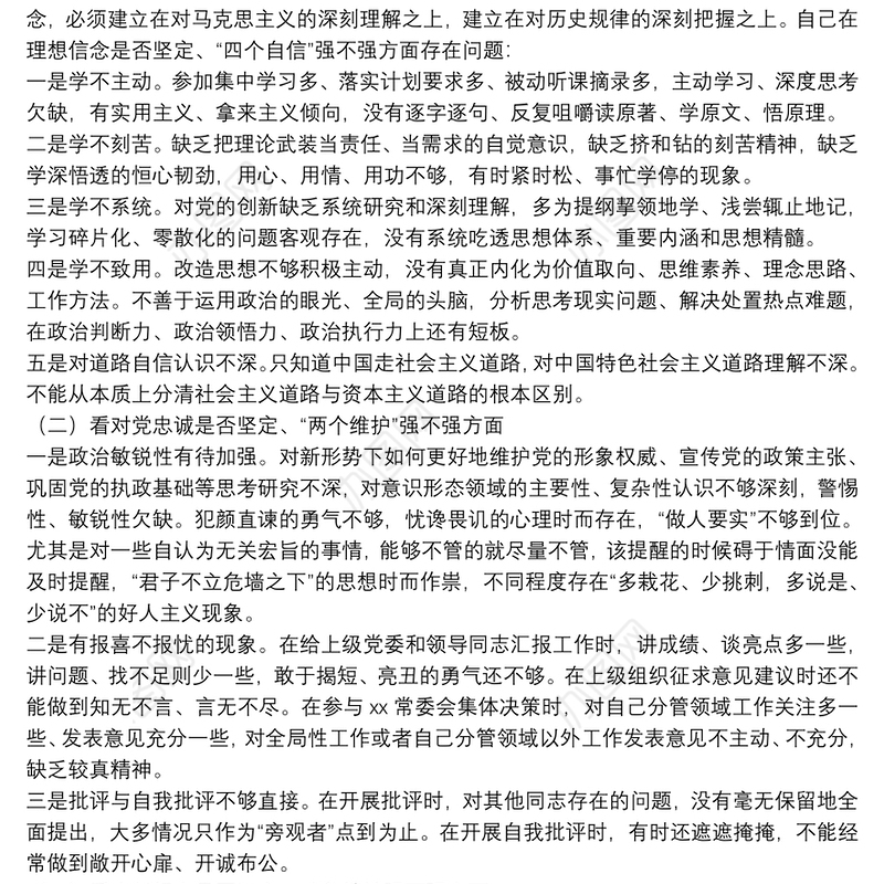 2022年度四个对照组织生活会对照检查材料汇编（含情况报告）