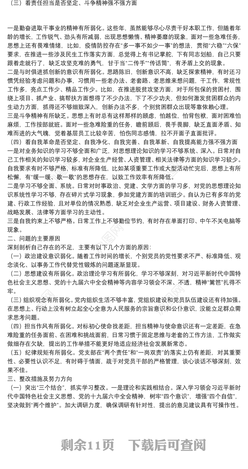 2022年度四个对照组织生活会对照检查材料汇编（含情况报告）