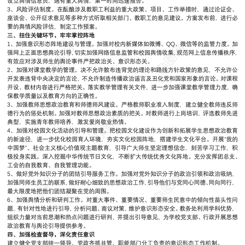 最新学校意识形态工作实施方案