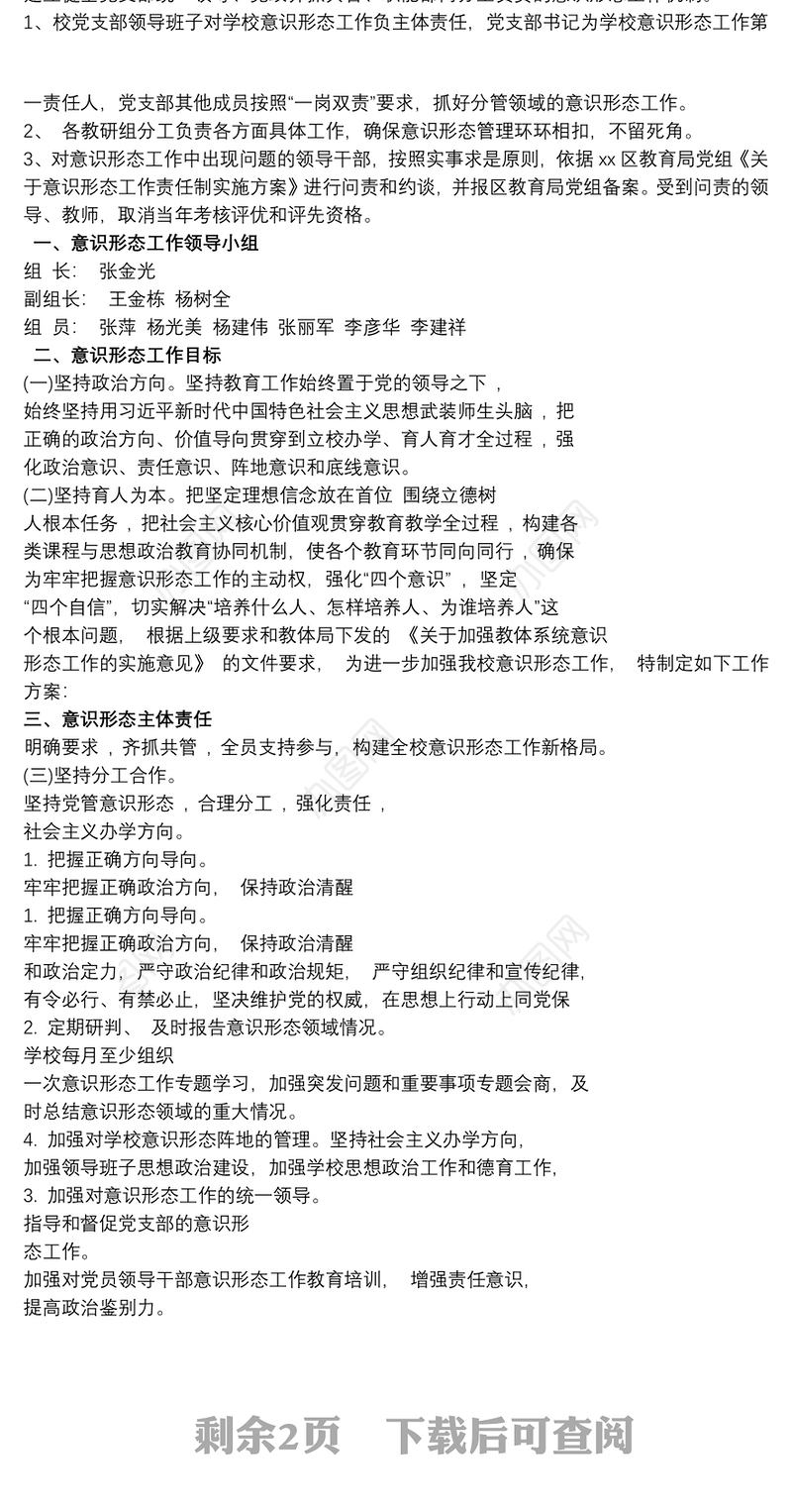 最新学校意识形态工作实施方案