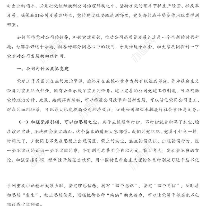 党课讲稿：党支部书记在企业机关党课上的讲话