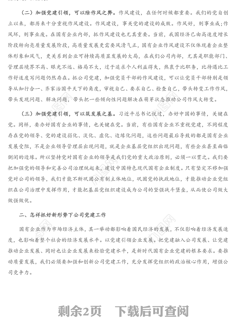 党课讲稿：党支部书记在企业机关党课上的讲话