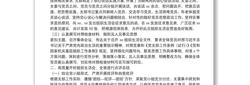 XX党支部专题组织生活会和民主评议党员情况的报告