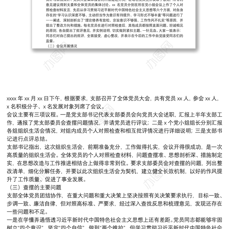 XX党支部专题组织生活会和民主评议党员情况的报告