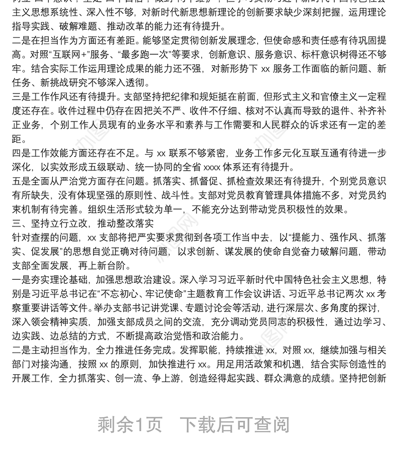 XX党支部专题组织生活会和民主评议党员情况的报告