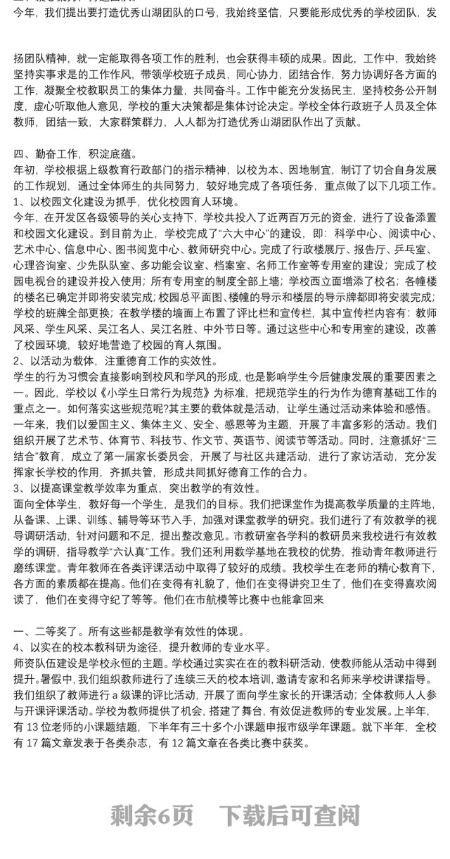 有关农村校长年度考核个人工作总结参考模板