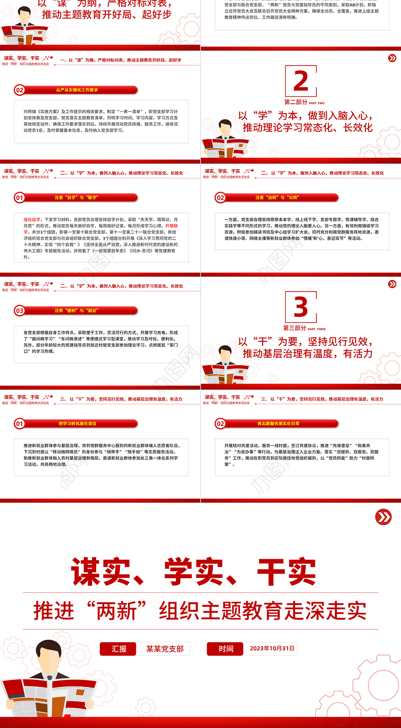 谋实学实干实PPT红色简洁推进“两新”组织主题教育走深走实党课课件
