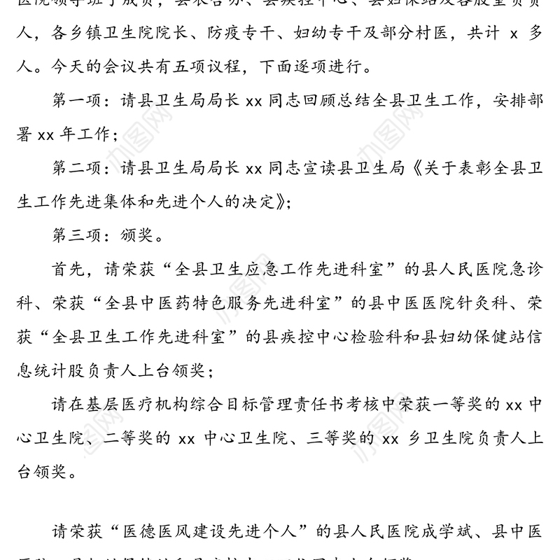 全县卫生工作会议主持词及总结讲话