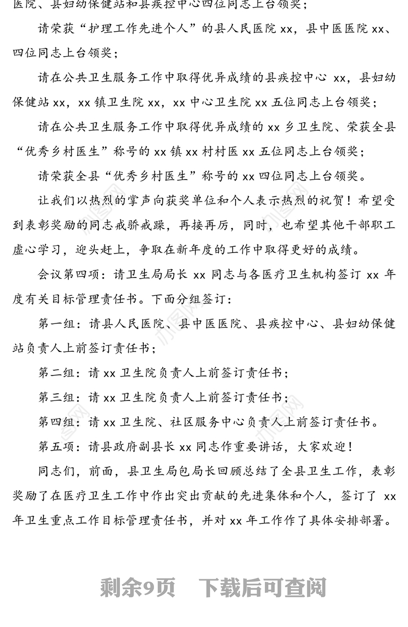 全县卫生工作会议主持词及总结讲话